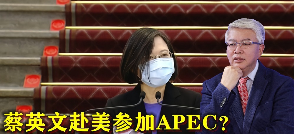 美邀请蔡英文参加APEC峰会？挑衅程度远超“蔡麦会”，必遭大陆反制