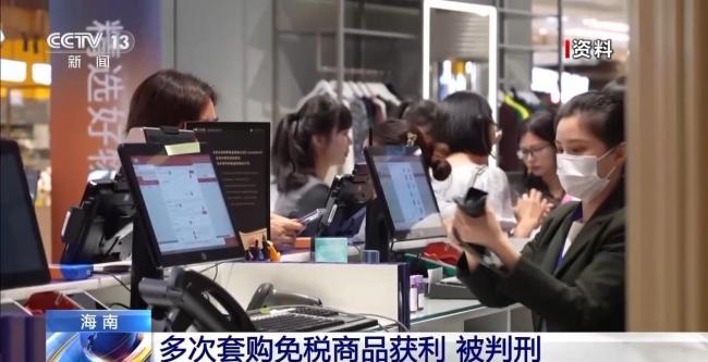 女子频繁买卖海南离岛免税商品获刑 走私牟利被判刑